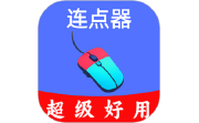 超级快点连点器-永久免费电脑版段首LOGO