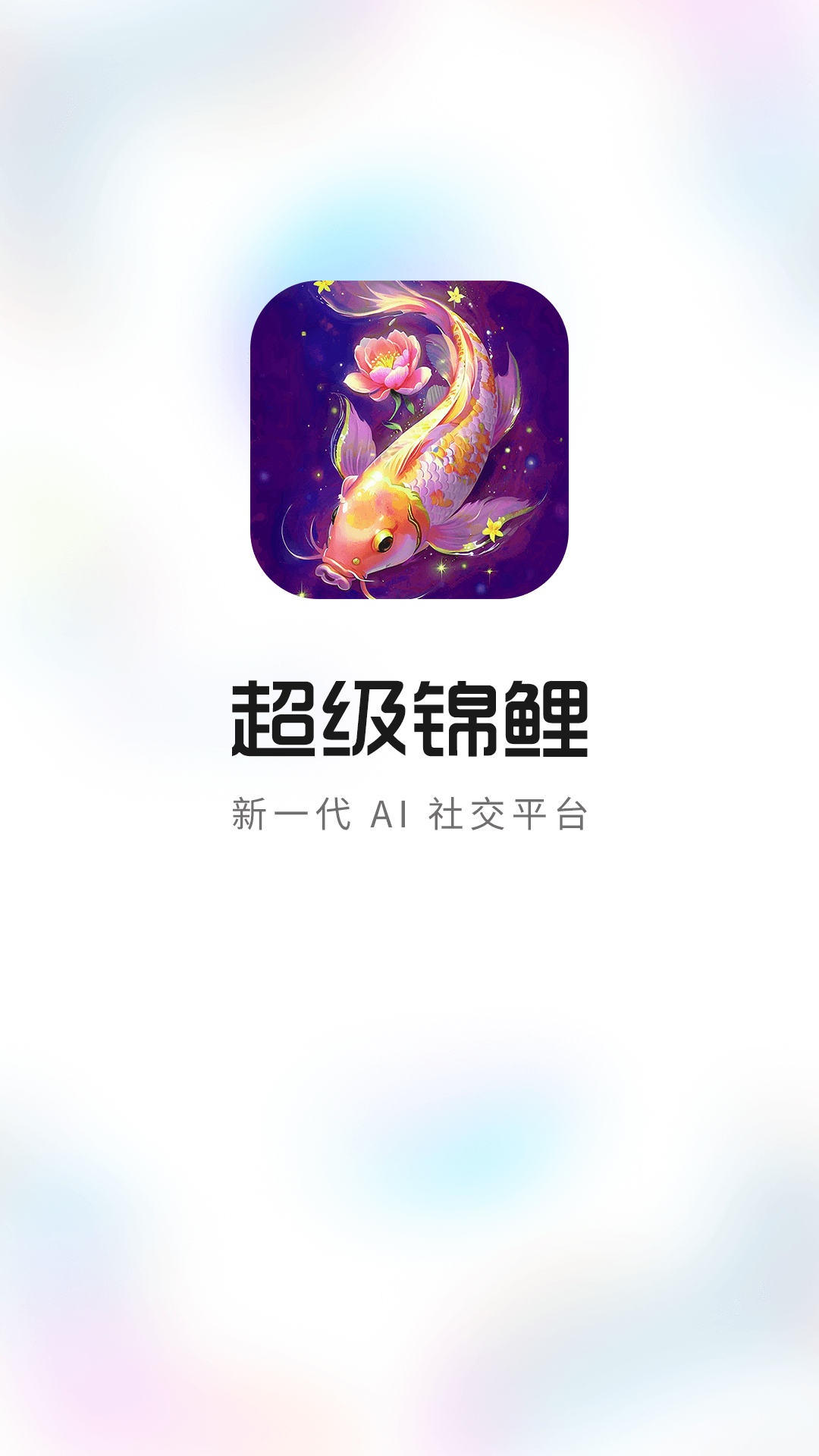 超级锦鲤电脑版截图