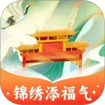 锦绣添福气电脑版1.0.1.4112052713