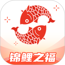 锦鲤之福