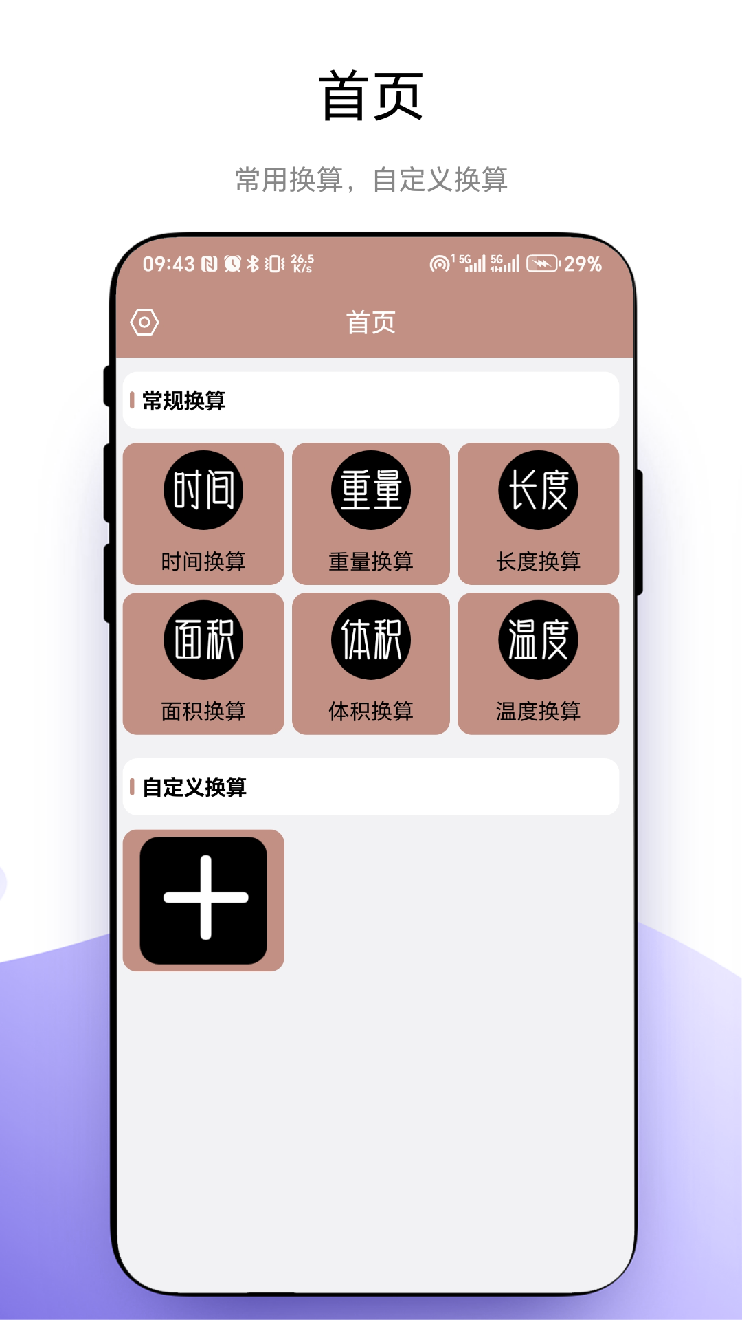 超级换算器电脑版截图