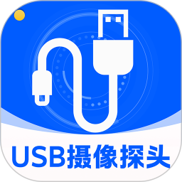 USB摄像探头电脑版