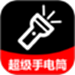 超级光亮手电筒