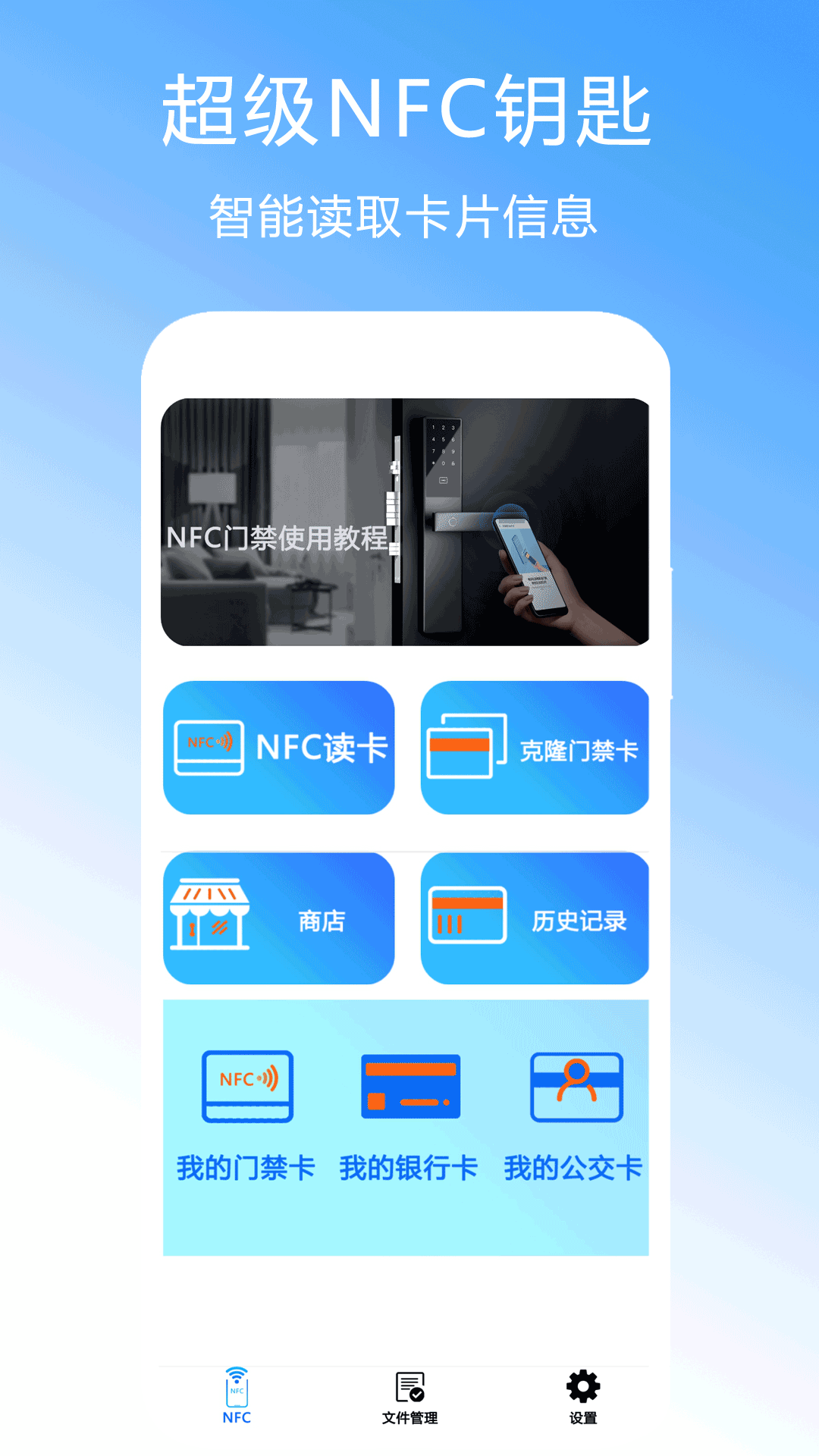 超级NFC钥匙