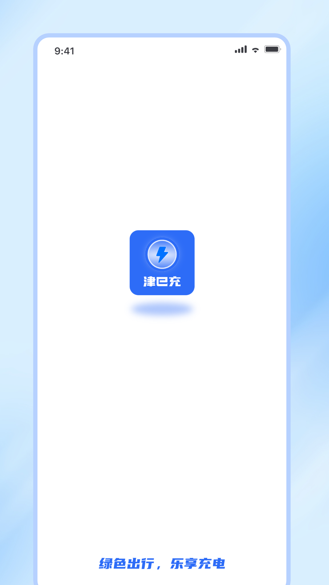 津e充电脑版截图