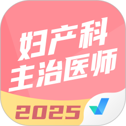 妇产科主治医师聚题库电脑版