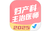 妇产科主治医师聚题库电脑版段首LOGO