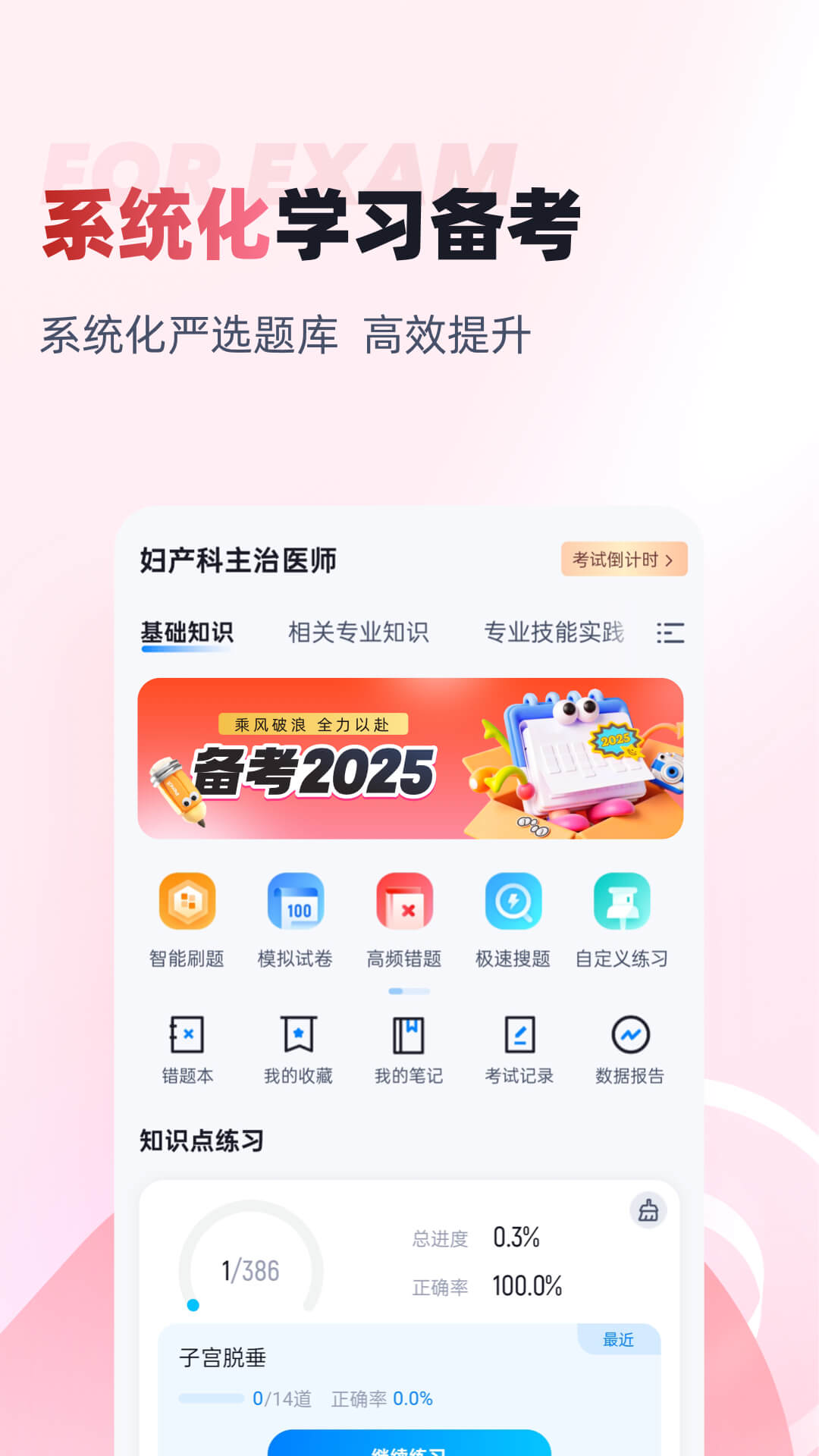 妇产科主治医师聚题库电脑版截图