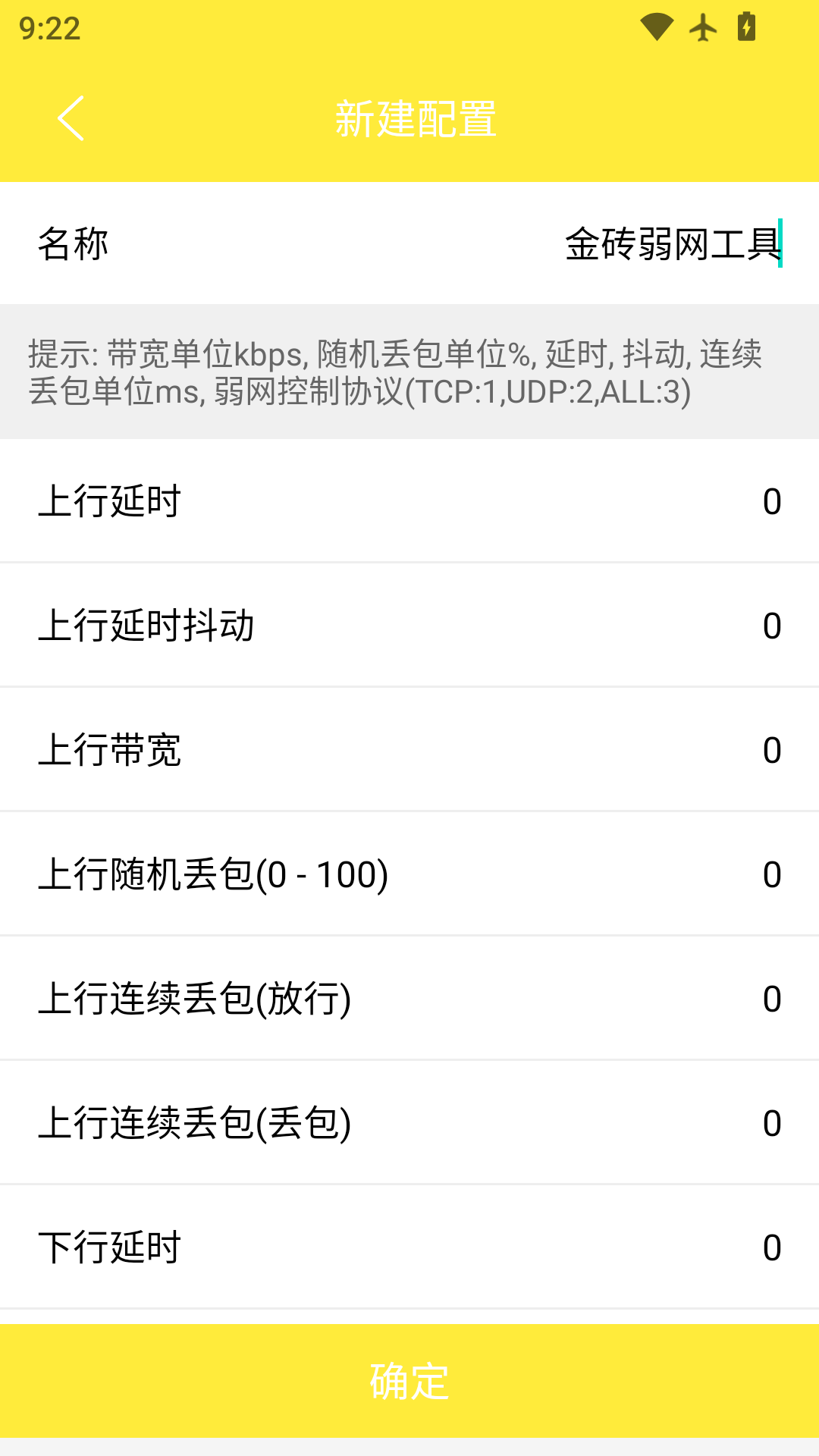 金砖弱网工具电脑版截图