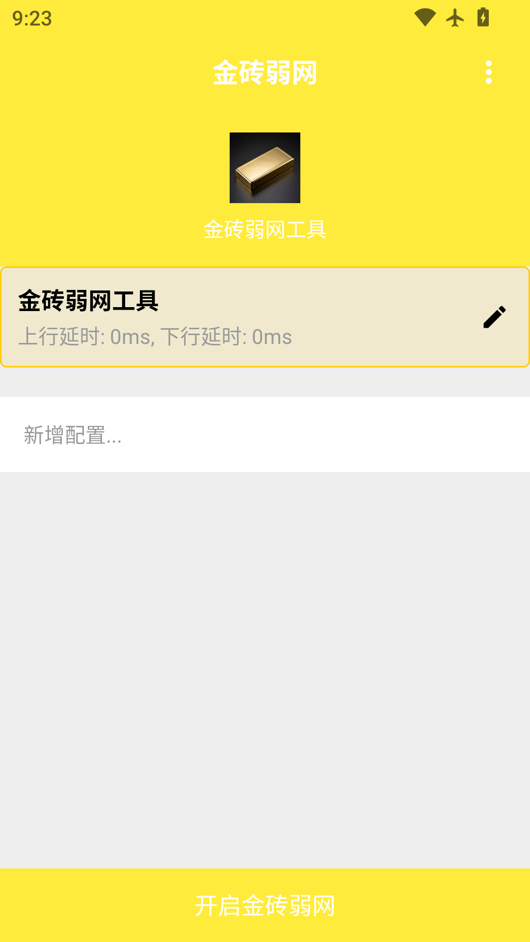 金砖弱网工具电脑版截图