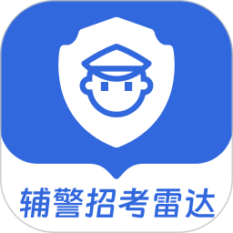 辅警招考雷达电脑版