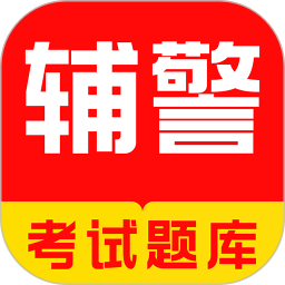 辅警牛题库电脑版