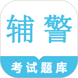 辅警鸣题库-辅警考试题库