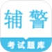 辅警鸣题库-辅警考试题库
