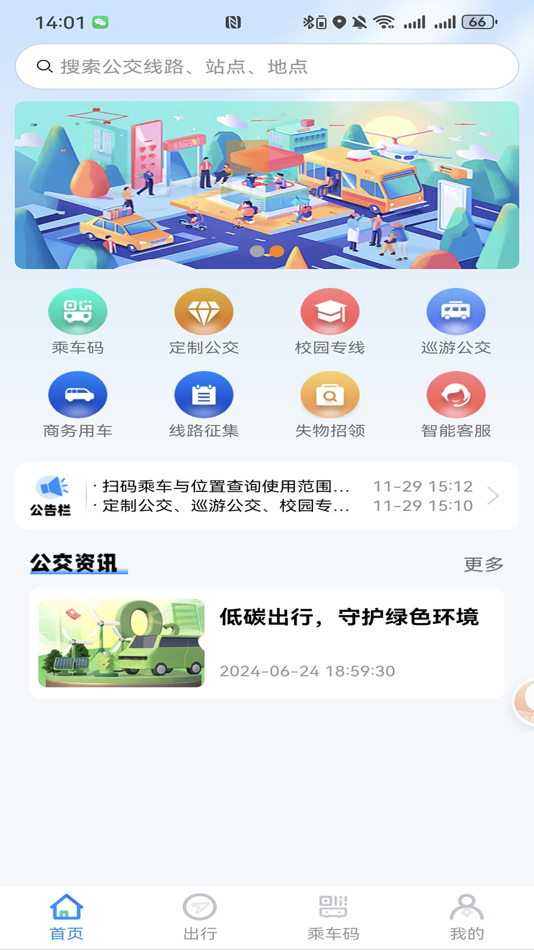 抚顺公交云出行电脑版截图
