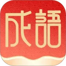 福泽成语
