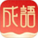 福泽成语