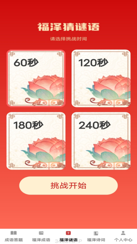 福泽成语