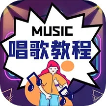 唱歌学习宝典电脑版