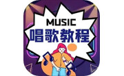 唱歌学习宝典电脑版段首LOGO