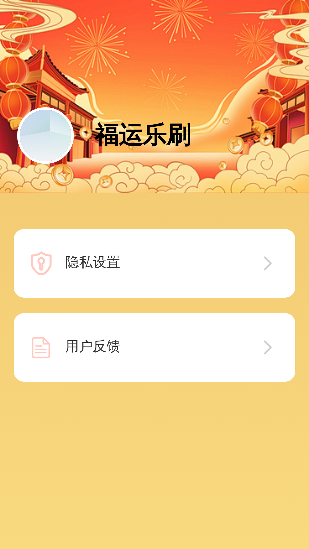 福运乐刷
