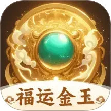 福运金玉电脑版