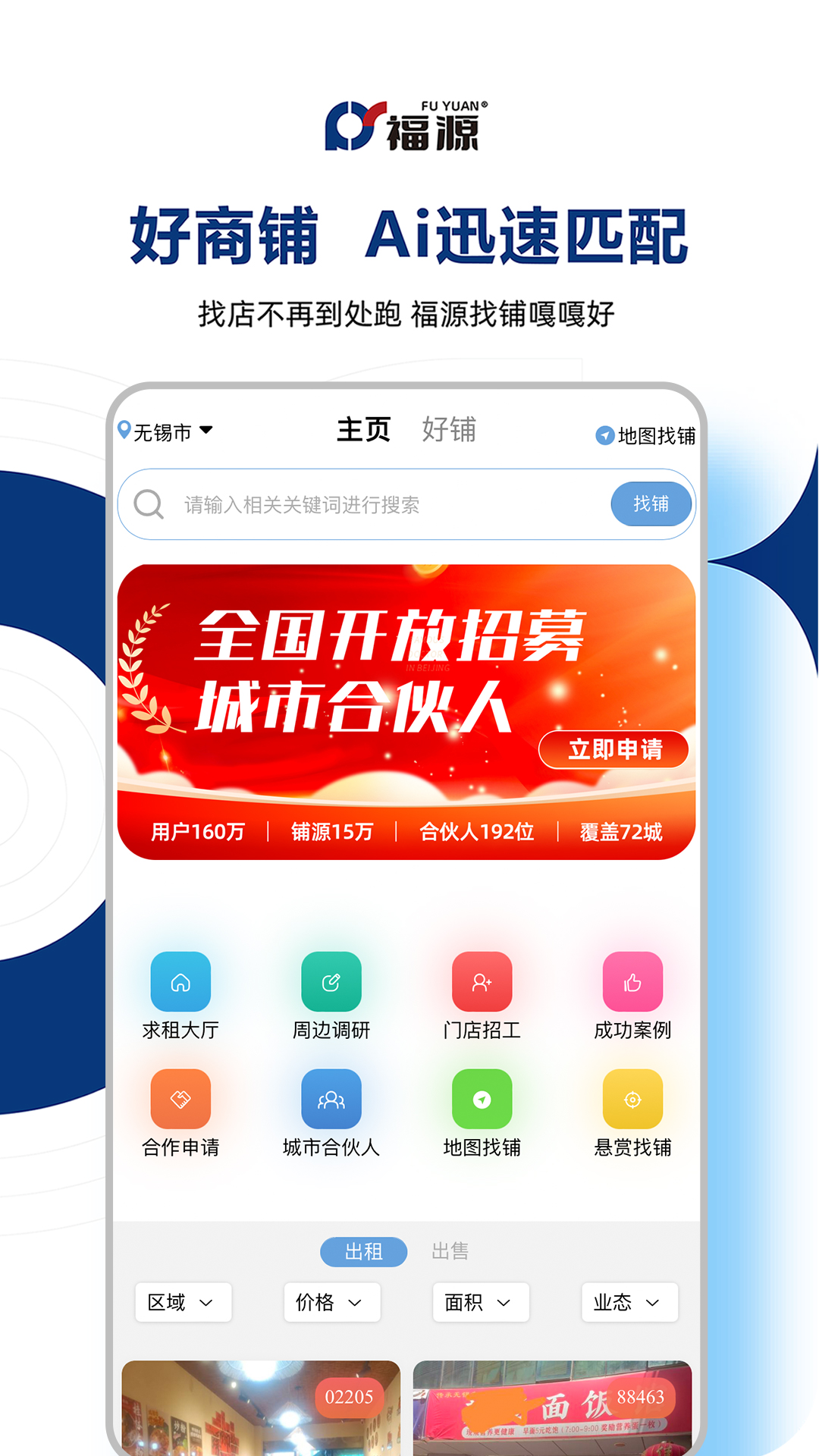 福源找铺电脑版截图