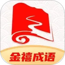 金禧成语电脑版