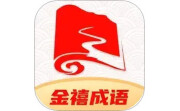 金禧成语电脑版段首LOGO
