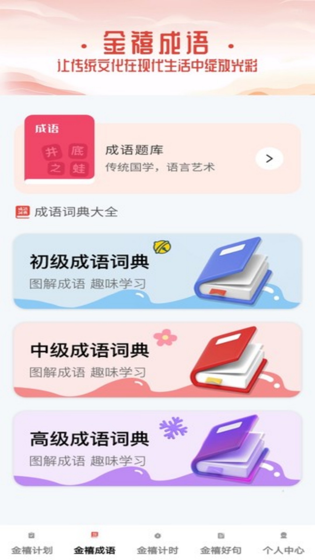 金禧成语电脑版截图