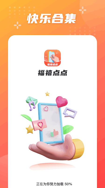 福禧点点电脑版截图