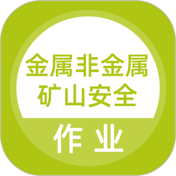 金属非金属矿山安全作业题库电脑版5.0.8