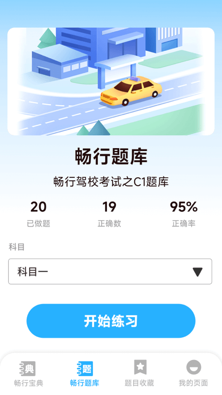 畅行宝典电脑版截图