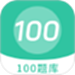100 题库