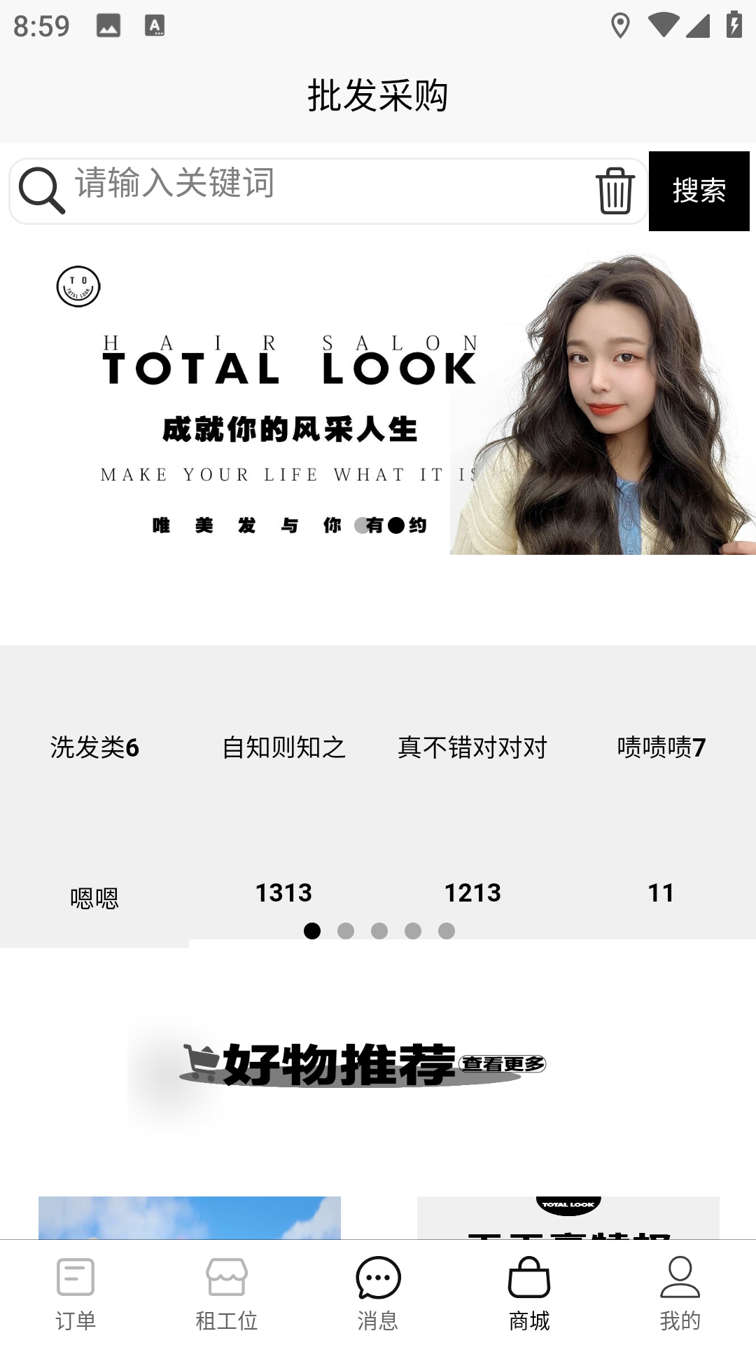 TOTAL LOOK美业到家电脑版截图