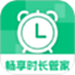 畅享时长管家