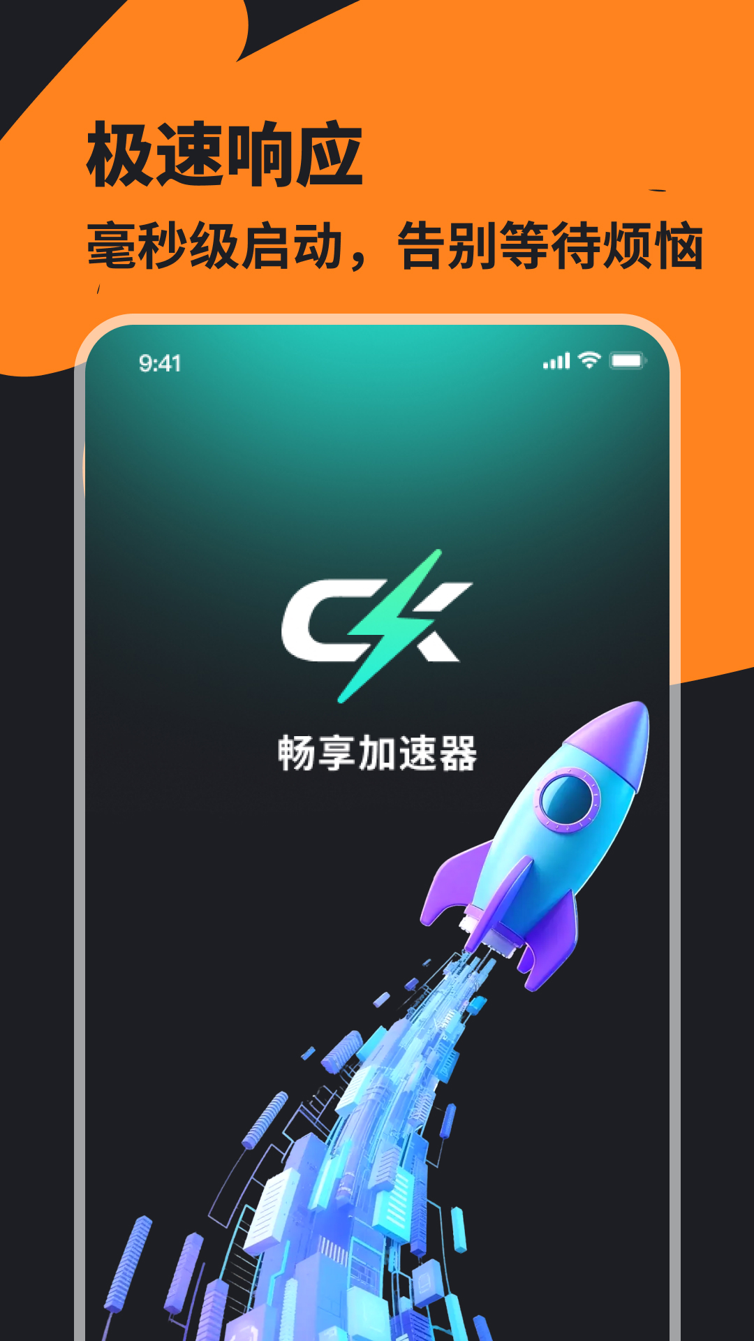 畅享加速器