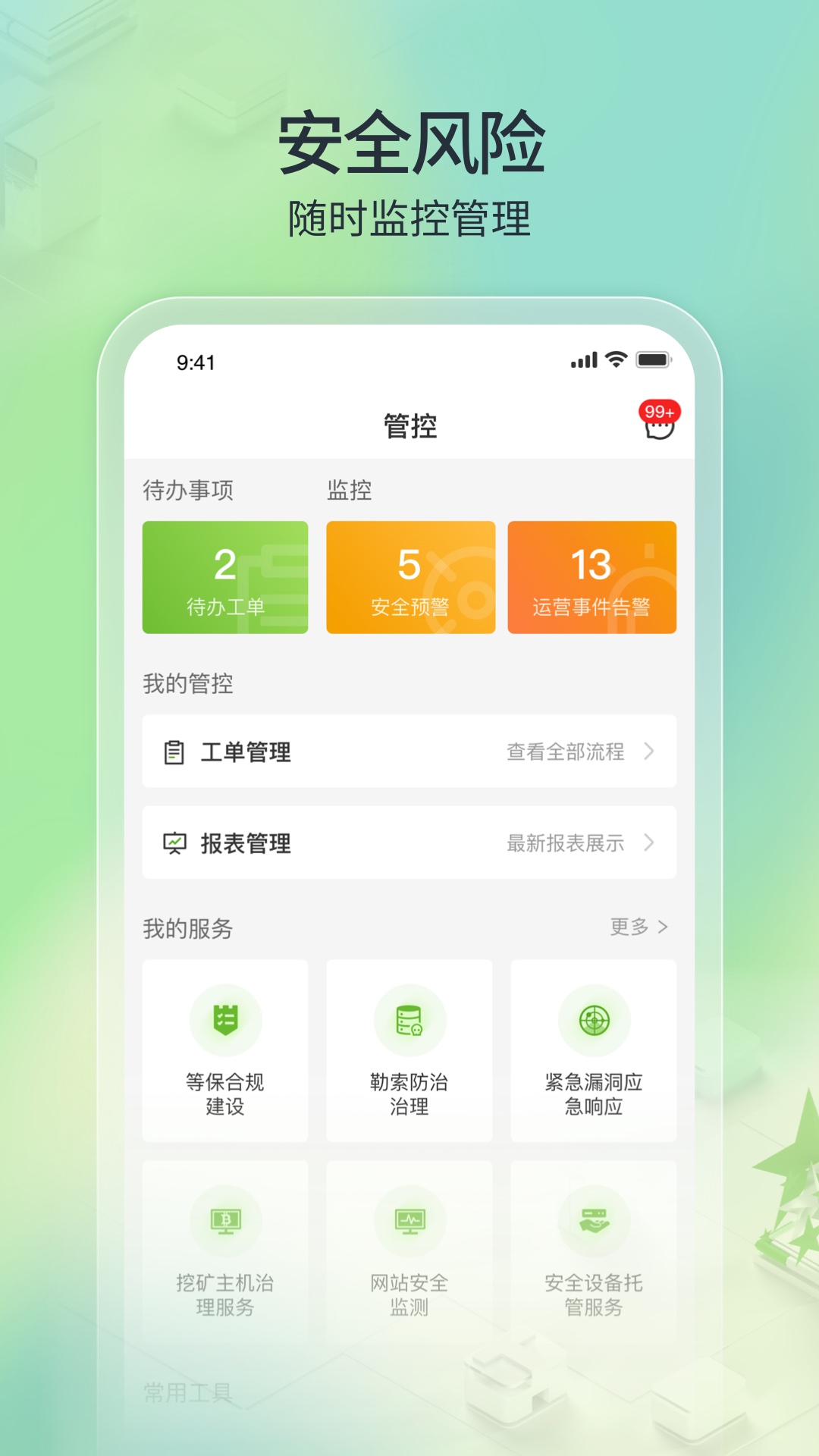 TONE云安全管家电脑版截图