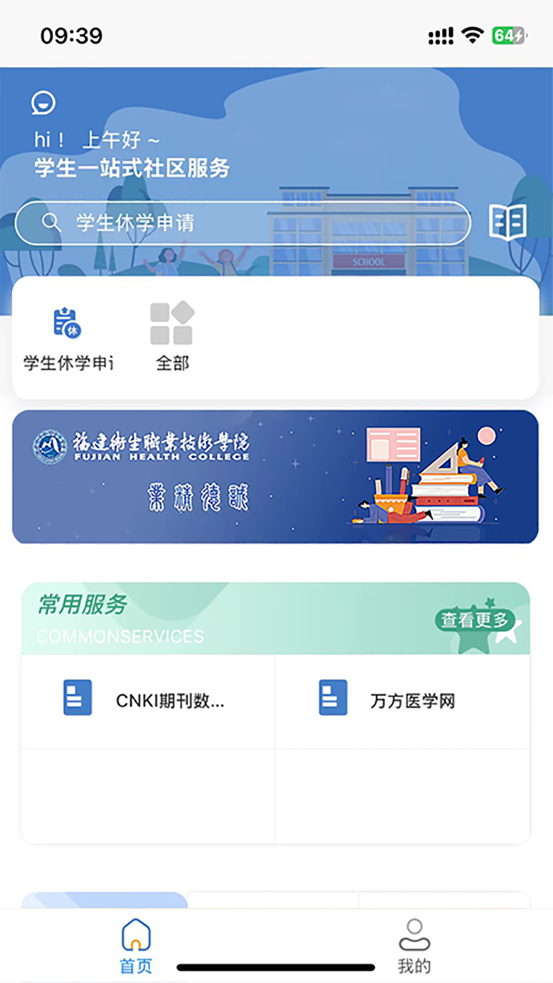 福建卫生职业技术学院数字校园电脑版截图