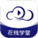 在线职学堂