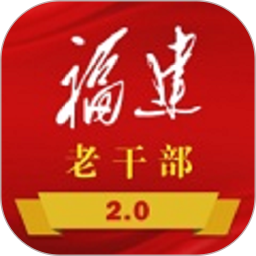 福建老干部电脑版