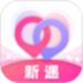 新遇