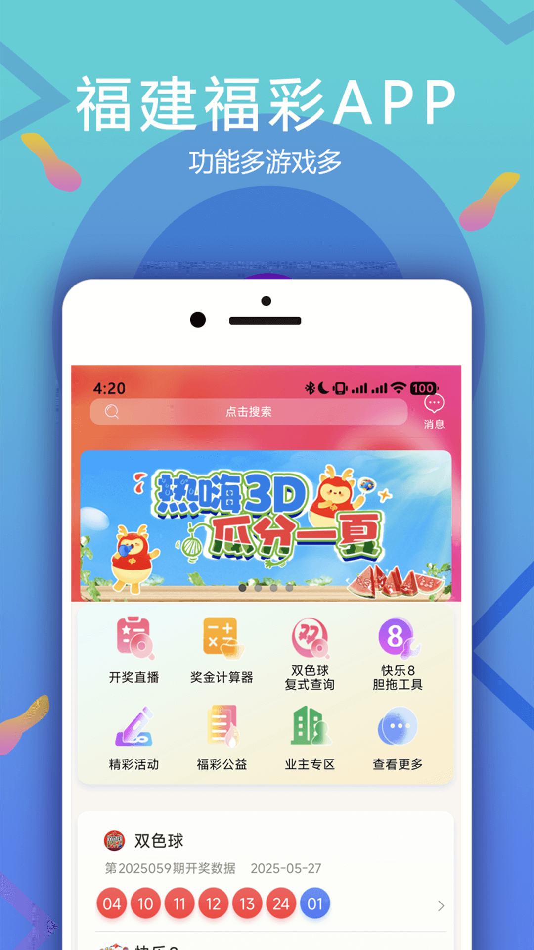 福建福彩电脑版截图