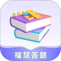 福慧答题电脑版