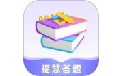 福慧答题电脑版段首LOGO