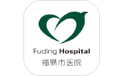 福鼎市医院电脑版段首LOGO