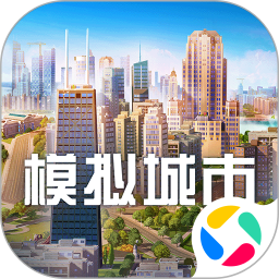 模拟城市：我是市长