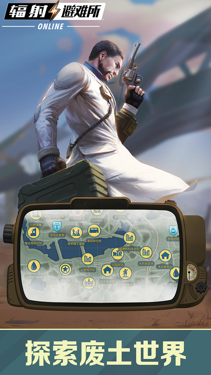辐射:避难所Online