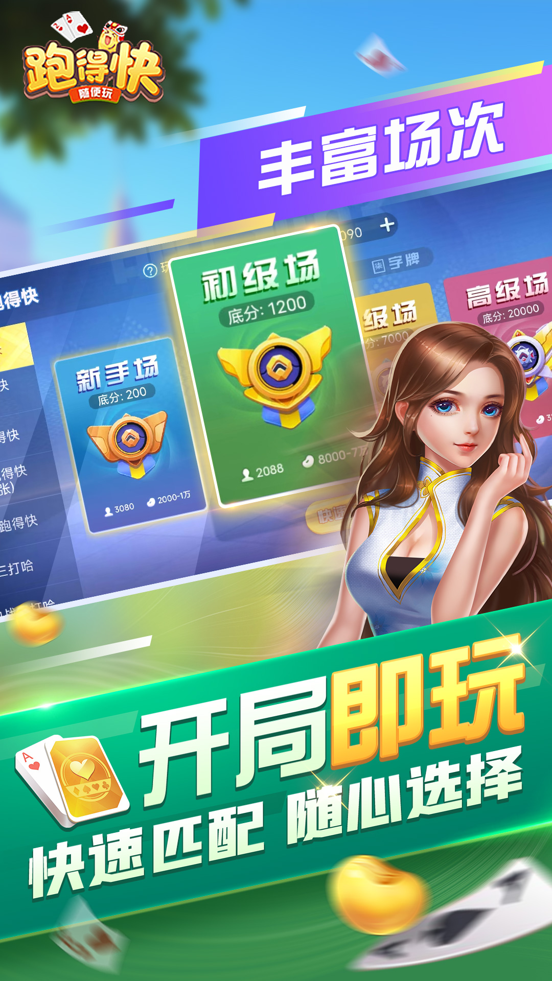 随便跑得快