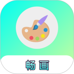 畅画电脑版